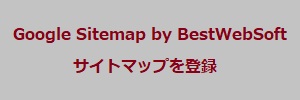 Google Sitemap by BestWebSoft でサイトマップを登録