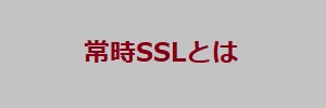 常時SSLとは
