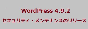 WordPress 4.9.2セキュリティ・メンテナンスのリリース