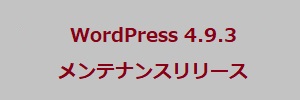 WordPress 4.9.3 メンテナンスリリース