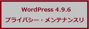 WordPress 4.9.6 プライバシー・メンテナンスリリース